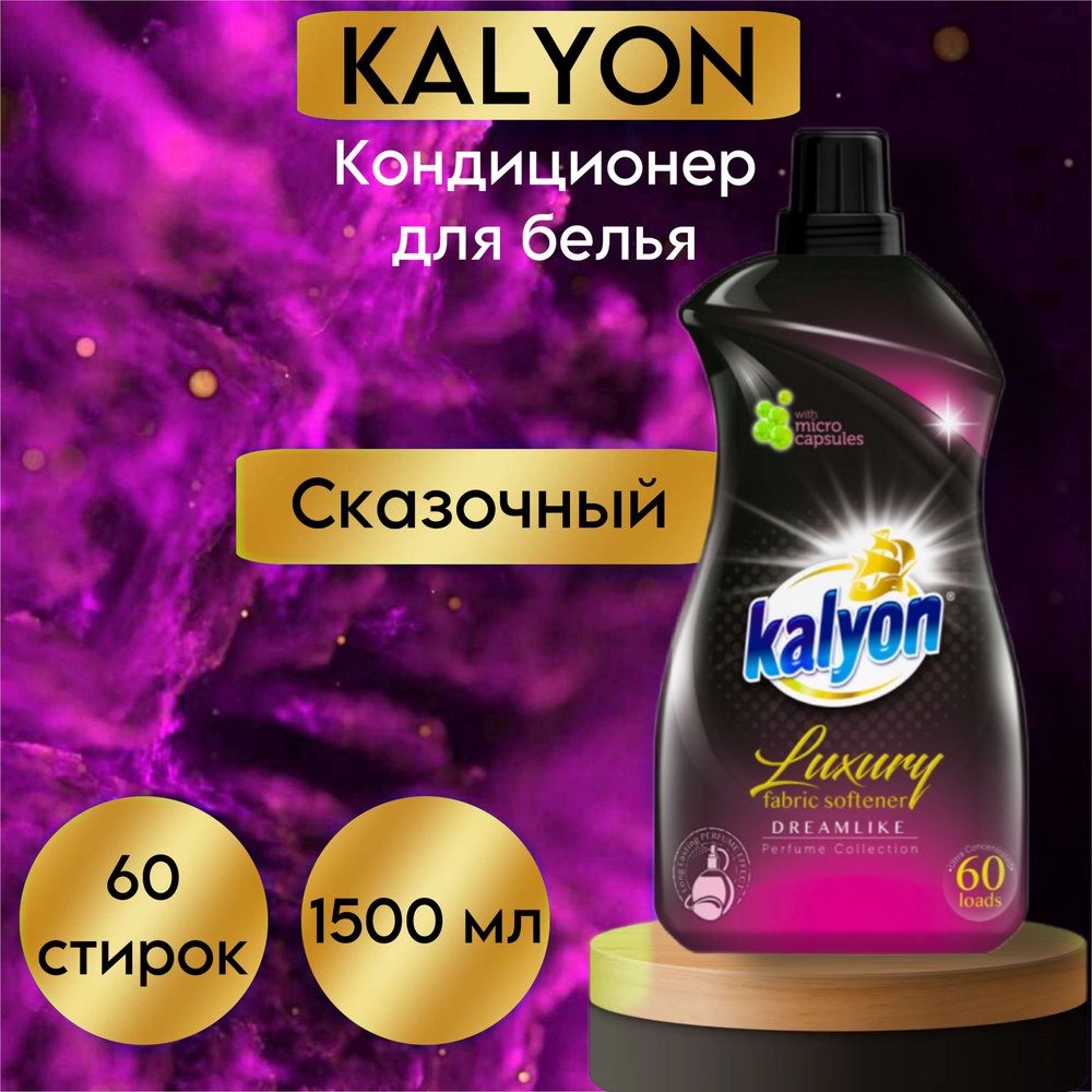 Кондиционер для белья KALYON Сказочный 1500 мл #1