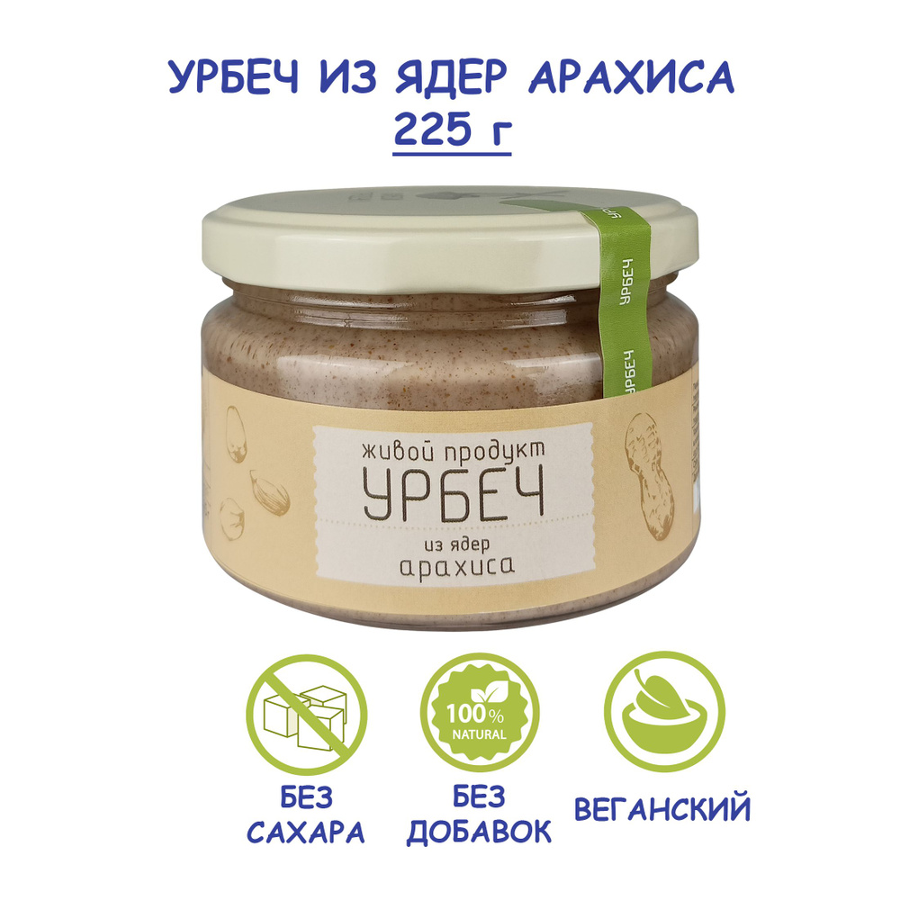 Урбеч Живой Продукт из ядер сырого арахиса, 225 г, без сахара, Дагестан, натуральная арахисовая паста #1