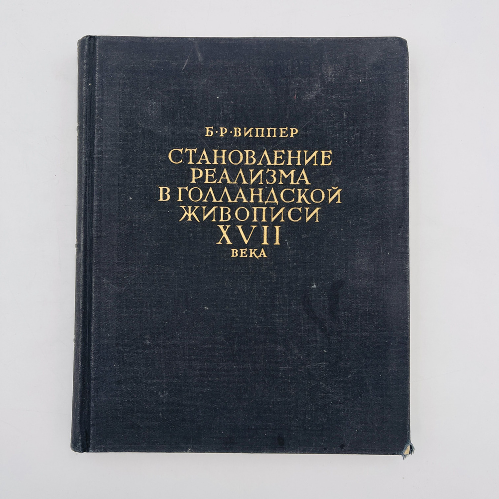 Становление реализма в голландской живописи XVII века | Виппер Борис Робертович  #1