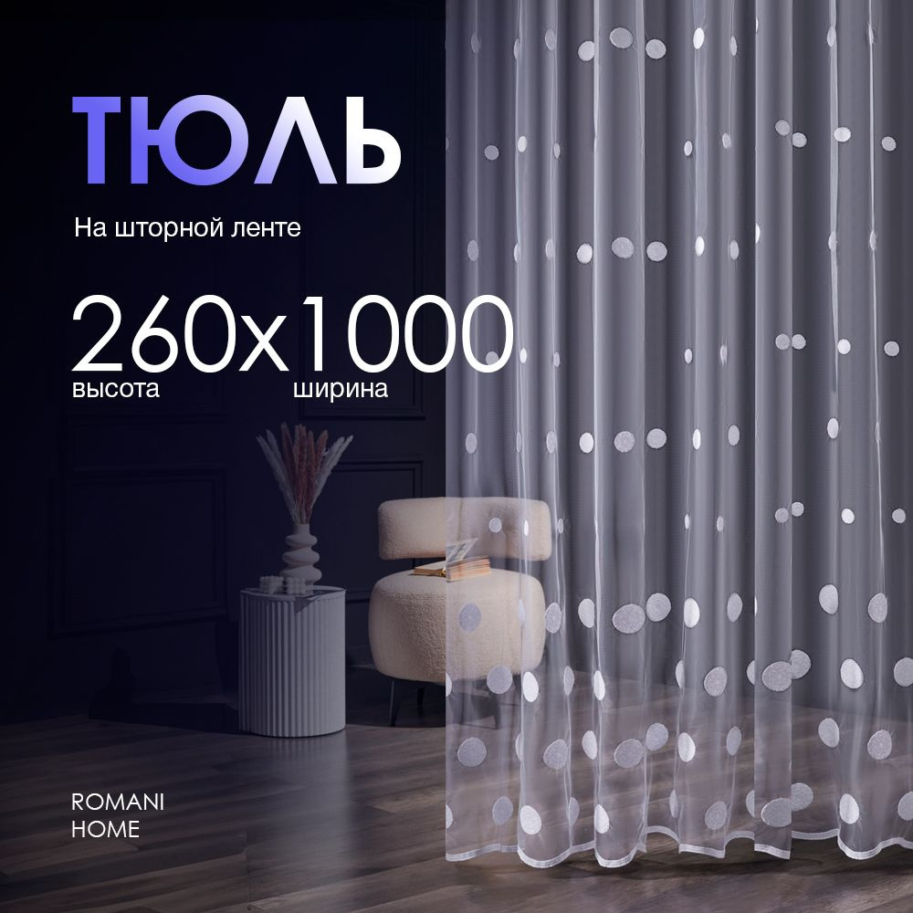 Тюль Вуаль/ Высота 260см Ширина 1000см (2.6 на 10.0 м )для кухни в гостиную в детскую  #1