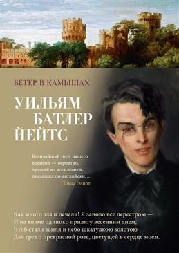 Ветер в камышах. Избранные произведения. Йейтс У. Б. #1