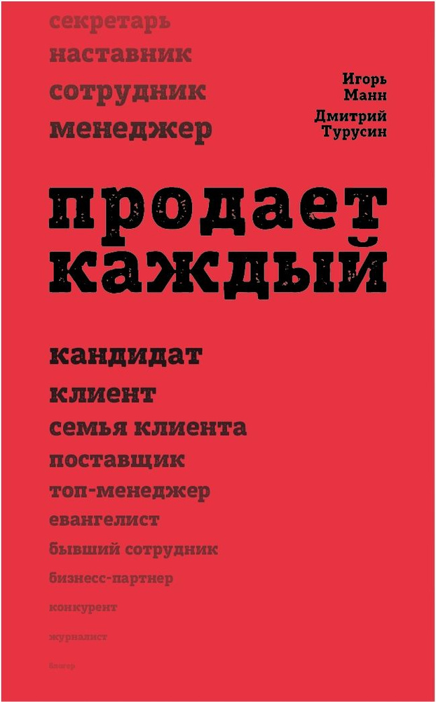 Продает каждый! Сотрудник и не только | Турусин Дмитрий Игоревич, Манн Игорь Борисович  #1