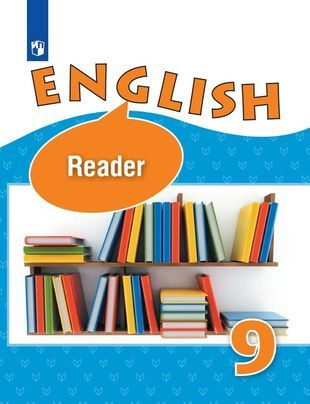 English. Reader. Английский язык. 9 класс. Книга для чтения #1