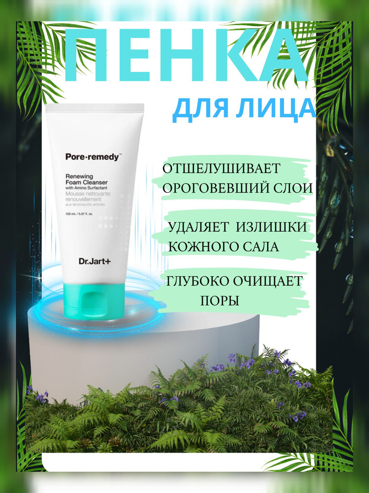 Пенка Dr.Jart+ Pore Remedy Renewing Foam Cleanser 150 мл #1