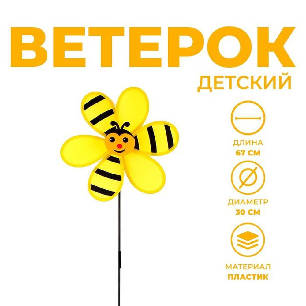 Ветерок - Пчелка, цвет желтый, из пластика, 67х30х5 см, 1 шт #1