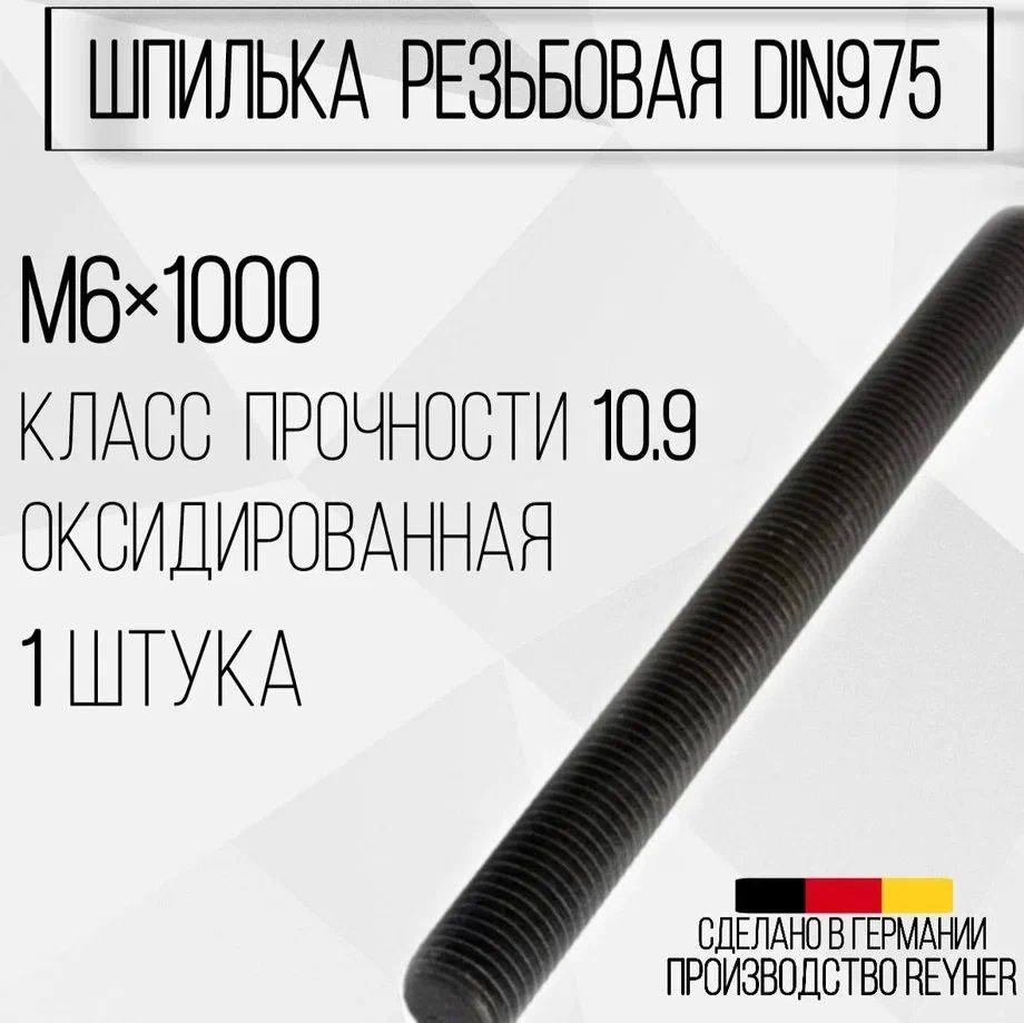 Шпилька DIN975 резьбовая ВЫСОКОПРОЧНАЯ (10.9) М6х1000 ОКС #1