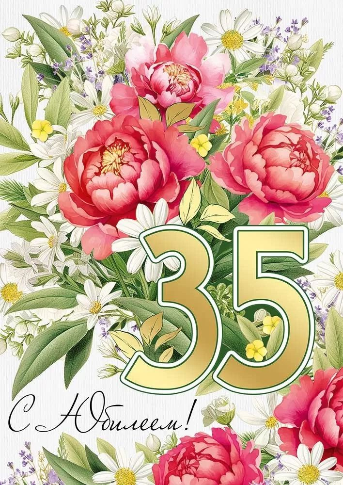 66-ОТКРЫТКА С Днем Рождения " 35" #1