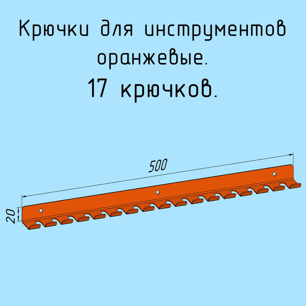 Крючки для отверток, инструментов, 500 мм одинарные металлические настенные, на стеновую панель, оранжевые #1