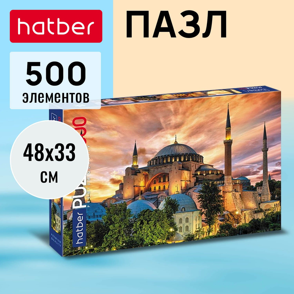 Пазлы Premium Hatber 500 элементов 480х330мм -Большая мечеть Айя-София-  #1