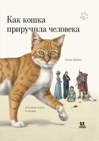 Как кошка приручила человека: история кошек и людей | Цайзе Лена  #1