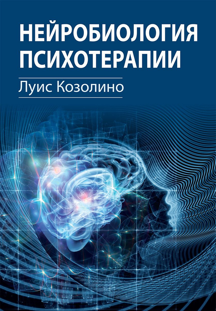 Нейробиология психотерапии #1