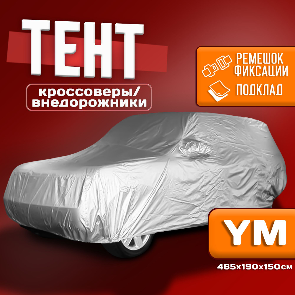 Чехол для автомобиля Takara PEVA-SUV (размер YM) 465 х 190 х 150 см, защитный от снега, солнца и дождя #1