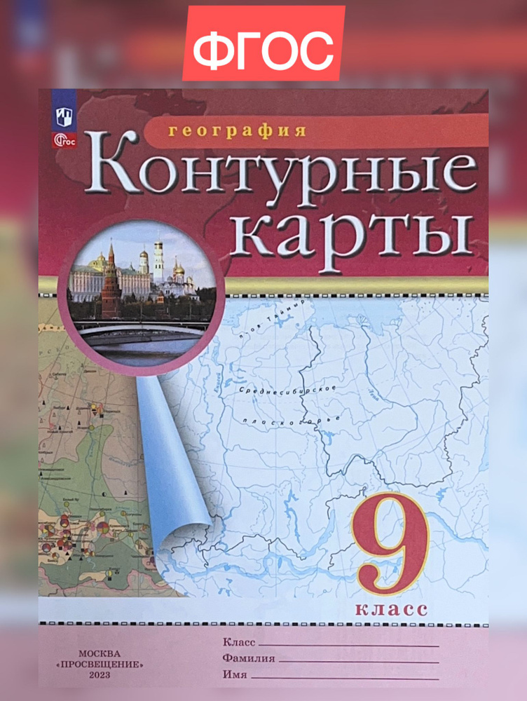 Контурные карты. География. 9кл. (РГО) #1