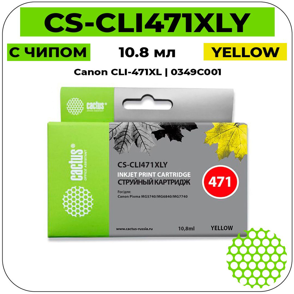 Картридж Cactus CS-CLI471XLY струйный картридж (Canon CLI-471XL - 0349C001) 645 стр, желтый  #1