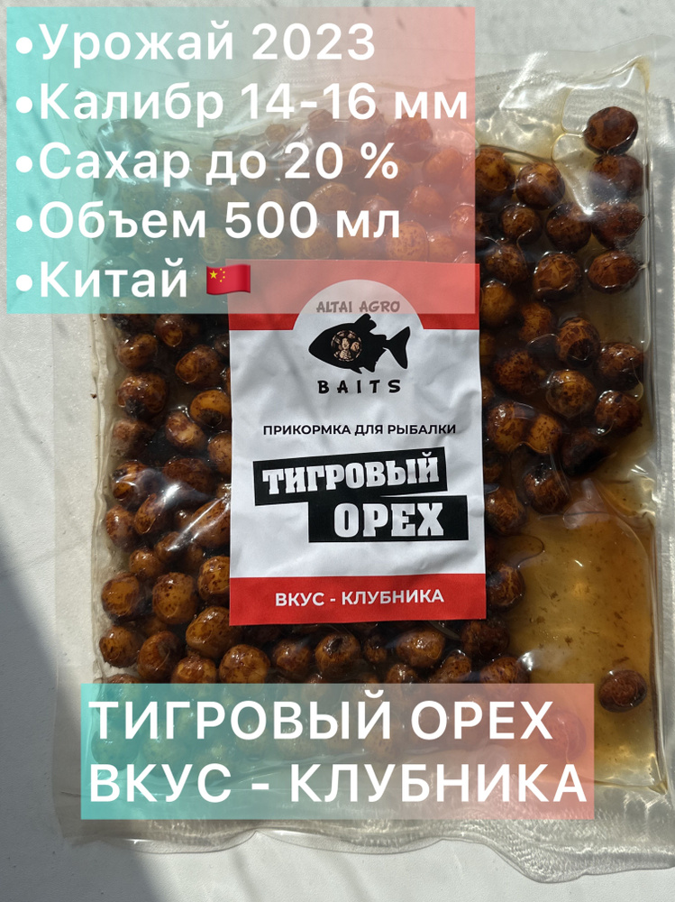 Тигровый орех 500 мл, КЛУБНИКА, Чуфа, натуральная прикормка для карпа, карпфишинг (Консервированный) #1