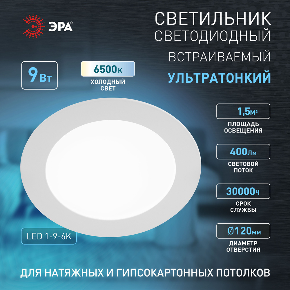 Панель светодиод круглая RLP 9Вт белая 6500К 585Лм 145/135мм IP20 LED 1-9-6K ЭРА  #1