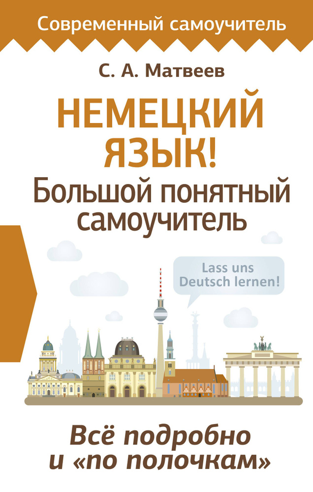 Немецкий язык! Большой понятный самоучитель. Всё подробно и "по полочкам".  #1