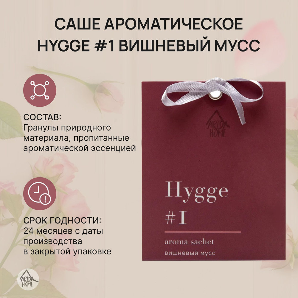 Саше ароматическое,ароматизатор для дома Хюгге #1 Вишневый мусс 10 гр  #1