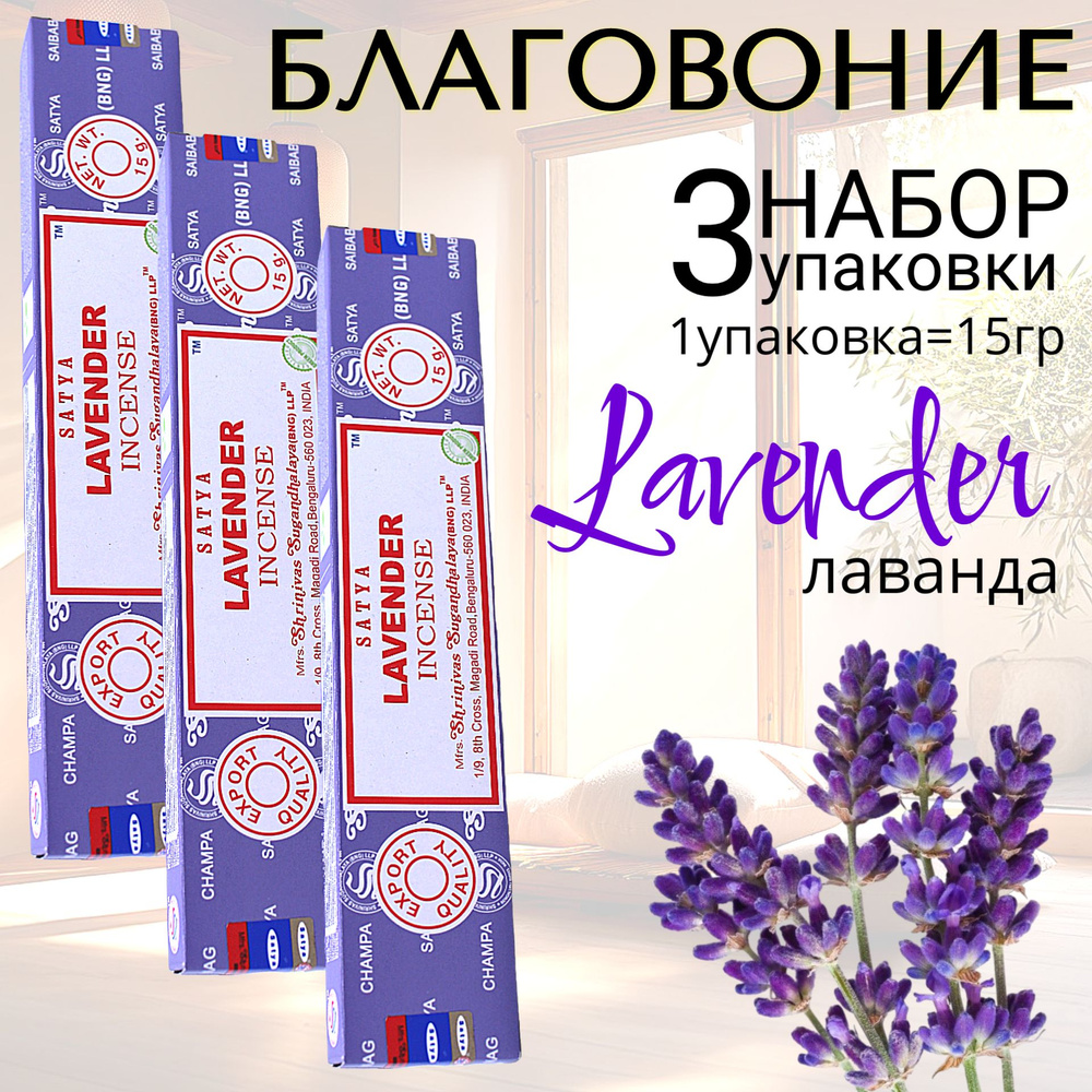 SATYA Incense Благовоние палочки Lavender (лаванда) набор 3шт #1