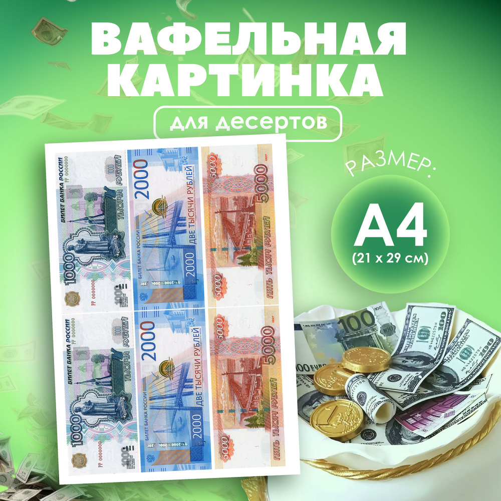 Вафельная картинка на торт ДЕНЬГИ доллар и евро, КУПЮРЫ для украшения торта и выпечки  #1