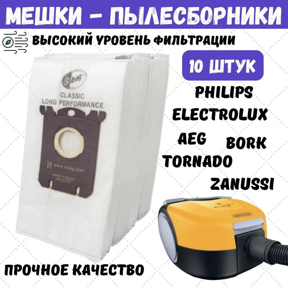 S-BAG Мешки пылесборники для пылесоса PHILIPS, ELECTROLUX, AEG, BORK, TORNADO, VOLTA, ZANUSSI  #1