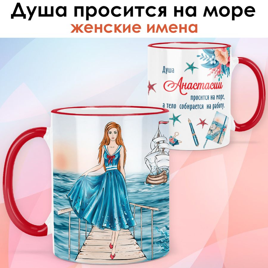 print LOOK / Кружка Анастасия "Море и работа. Шатенка" подарок с именем женщине, девушке / красная ручка #1
