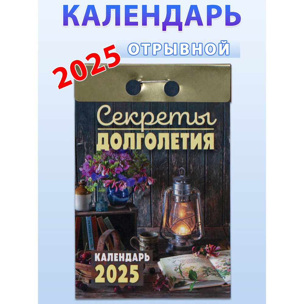 Атберг 98 Календарь 2025 г., Отрывной, 77 x 113 см #1