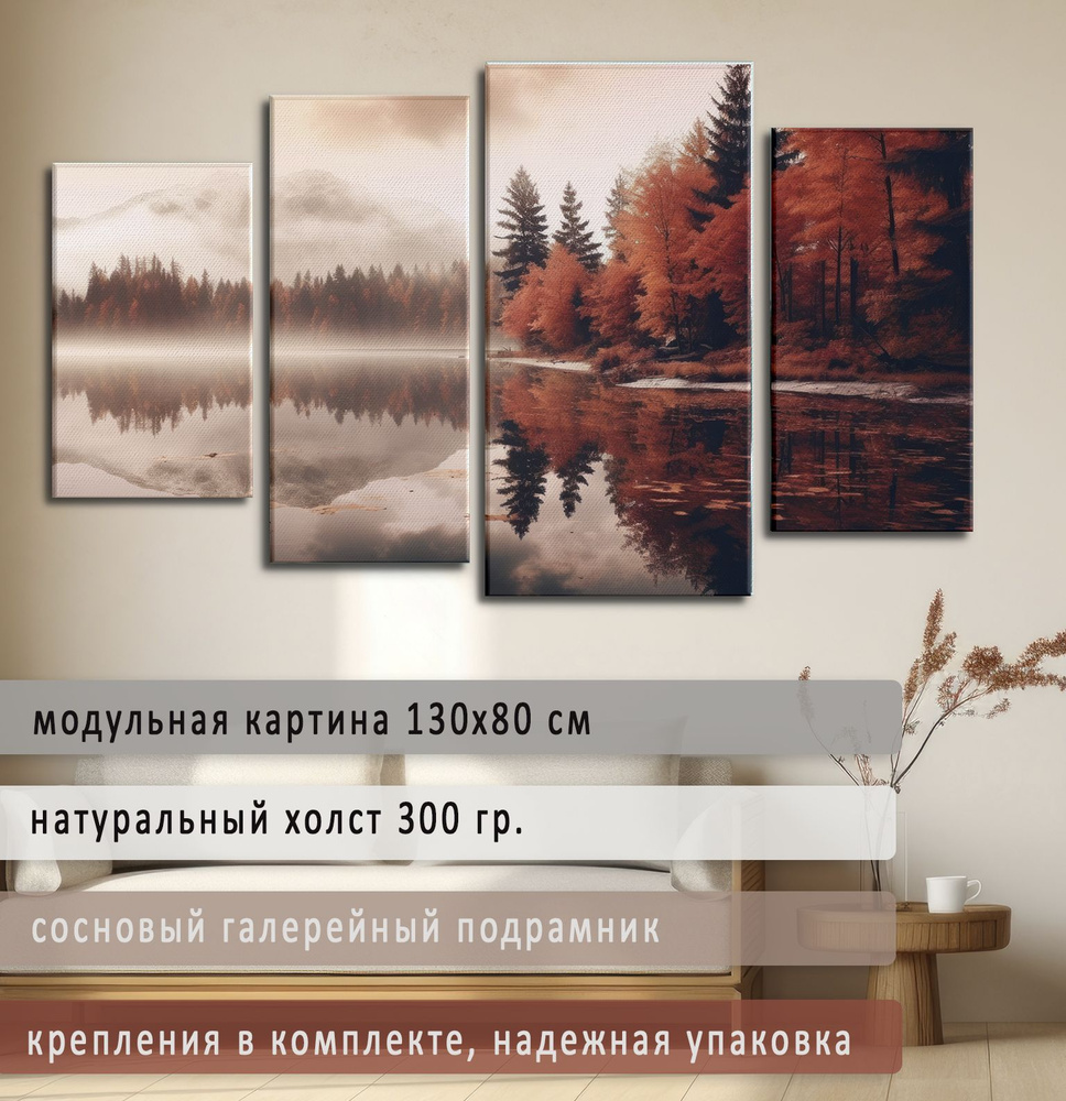 Картина модульная 130х80 см на натуральном холсте для интерьера/ Осень на озере, Diva Kartina  #1