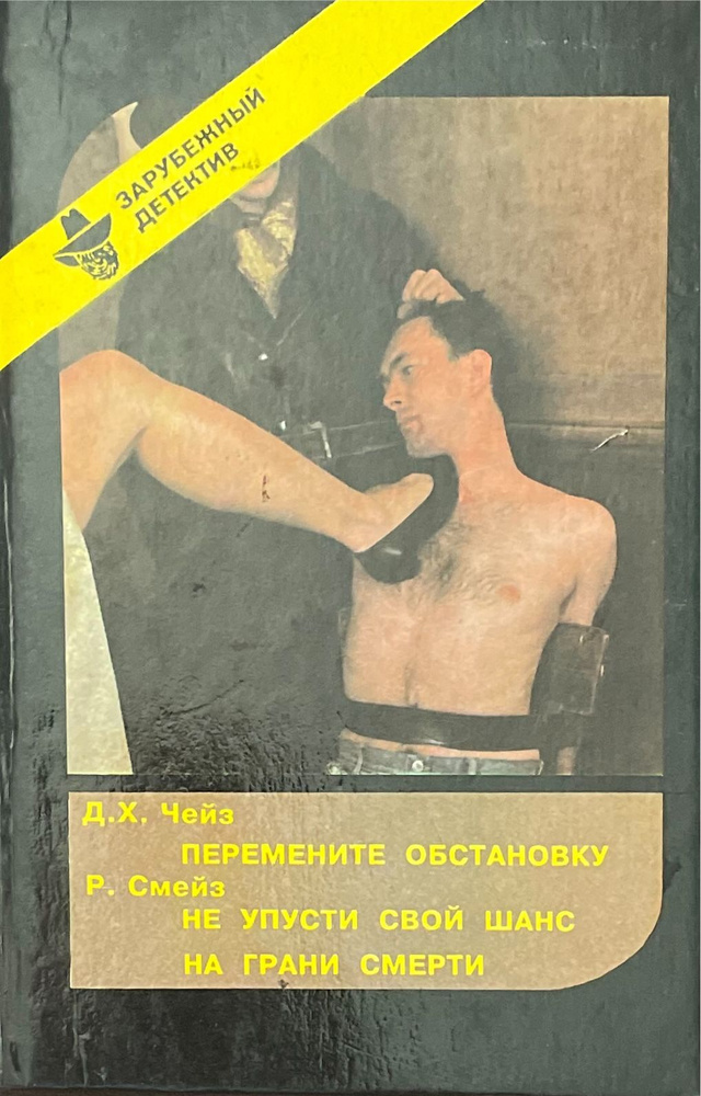 Д. X. Чейз. Перемените обстановку. Р. Смейз. Не упусти свой шанс. На грани смерти | Чейз Джеймс Хедли, #1