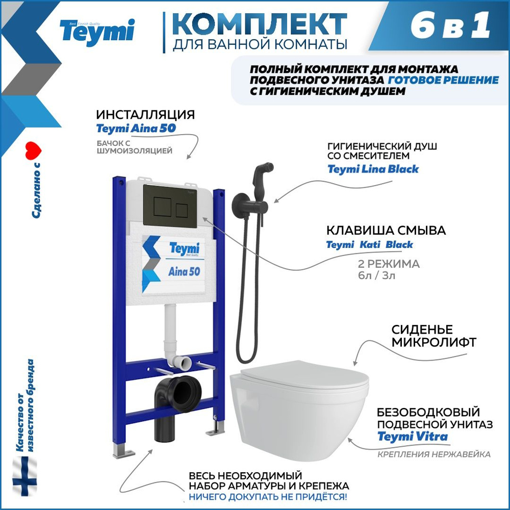 Комплект Teymi 6 в 1: Инсталляция Aina 50 + клавиша смыва Kati черная + унитаз Vitra + гигиенический #1