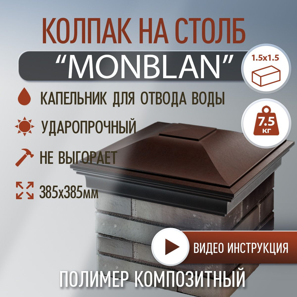 Колпак на столб полимер-композитный Monblan 385*385 (1.5 кирпича), шоколад  #1