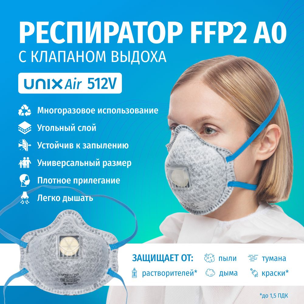 Респиратор многоразовый угольный UNIXAir 512V FFP2 A0 R D фильтрующий с клапаном для сварки, работы с #1