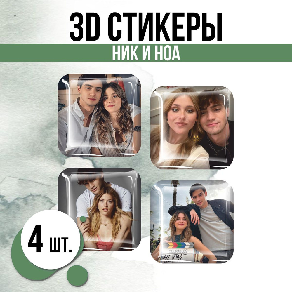 Наклейки на телефон 3D стикеры Ник Ноа Моя вина сериал #1