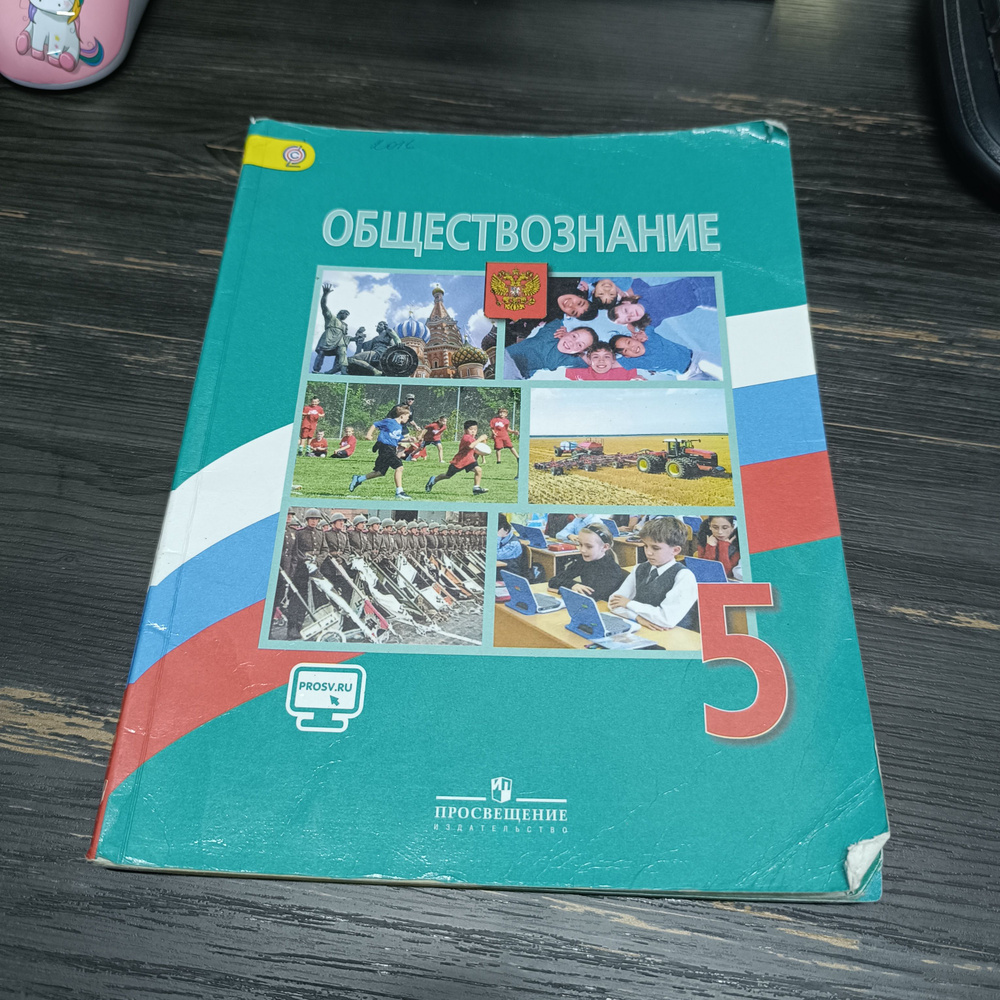 обществознание 5 класс Боголюбов с 2012-2018 год #1