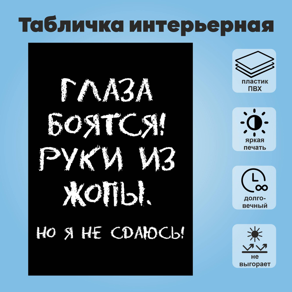 Табличка интерьерная "Глаза боятся, руки из ж**ы. Но я не сдаюсь", А4  #1