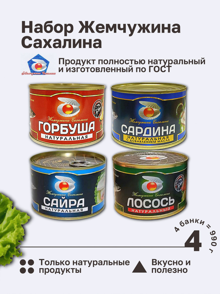 Набор Жемчужина Сахалина: лосось, сардина, горбуша, сайра. ГОСТ 990 гр. 4 Банки  #1