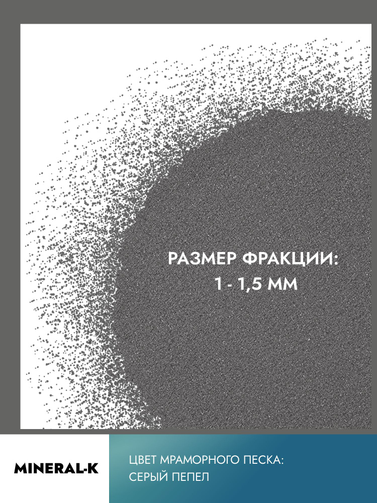 Мраморный песок 1-1,5 мм/500 гр. #1