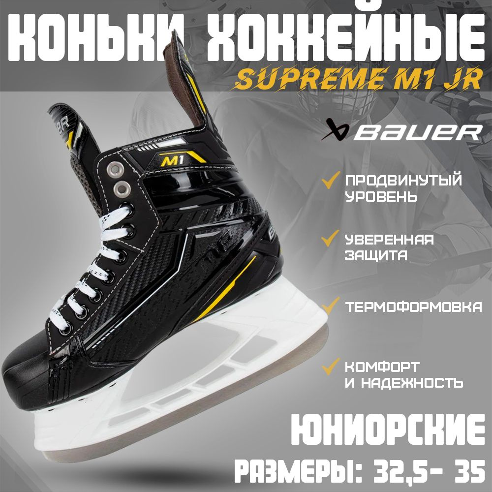 Коньки хоккейные BAUER #1