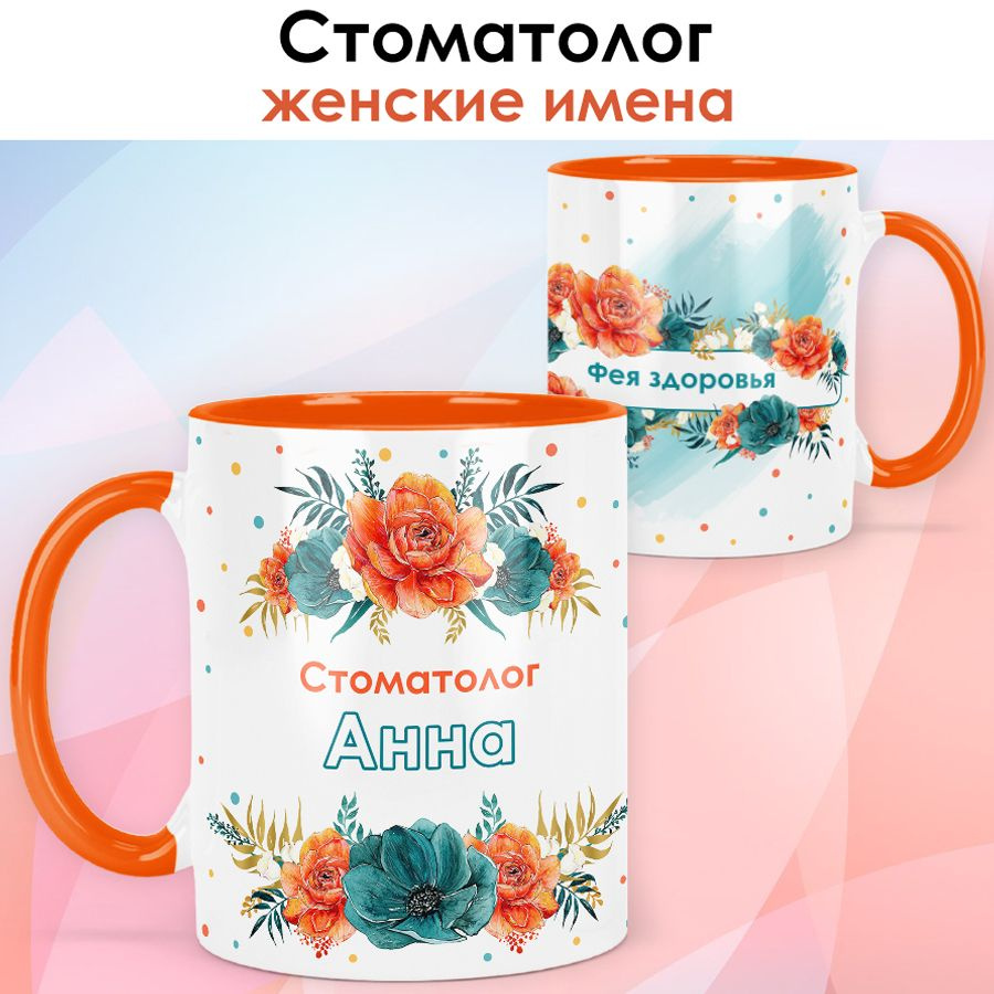 print LOOK / Кружка Анна "Стоматолог" Фея здоровья, подарок с именем медику, врачу, доктору, женщине #1