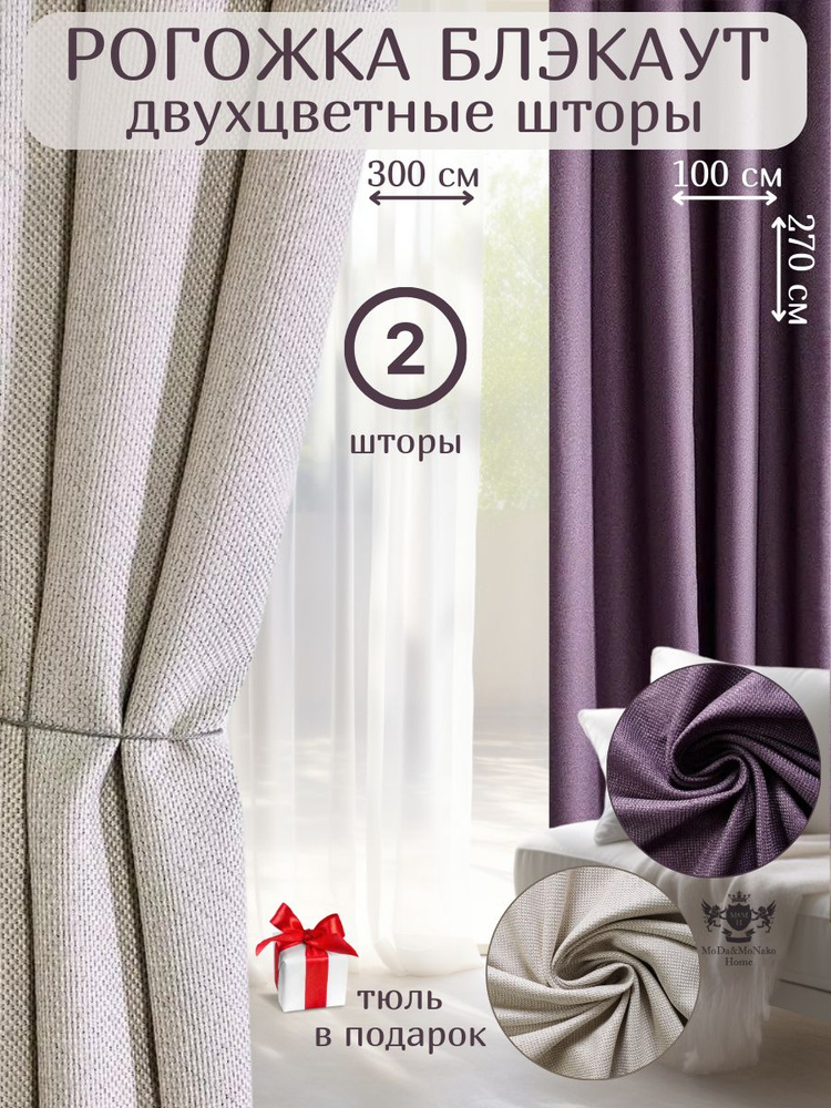 Комплект двухцветных штор блэкаут рогожка 100х270 -2шт/ Песочный/Фиолетовый  #1