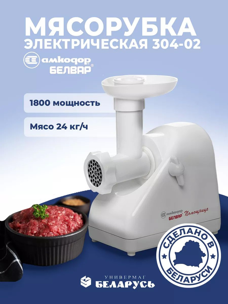 Мясорубка электрическая Белвар КЭМ-П2У- 304-02 Беларусь #1