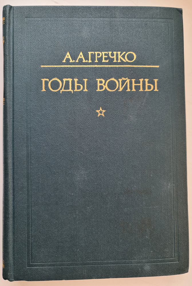 Годы войны | Гречко Андрей Антонович #1