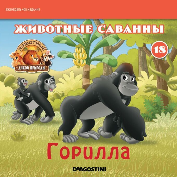 Животные дикой природы №18 + фигурка #1