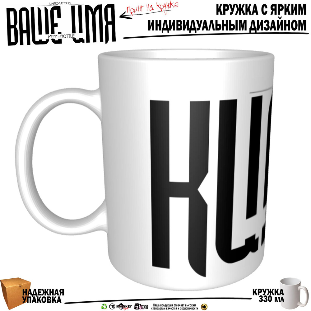 Mugs & More Кружка "Кирилл . Именная кружка. mug", 330 мл, 1 шт #1