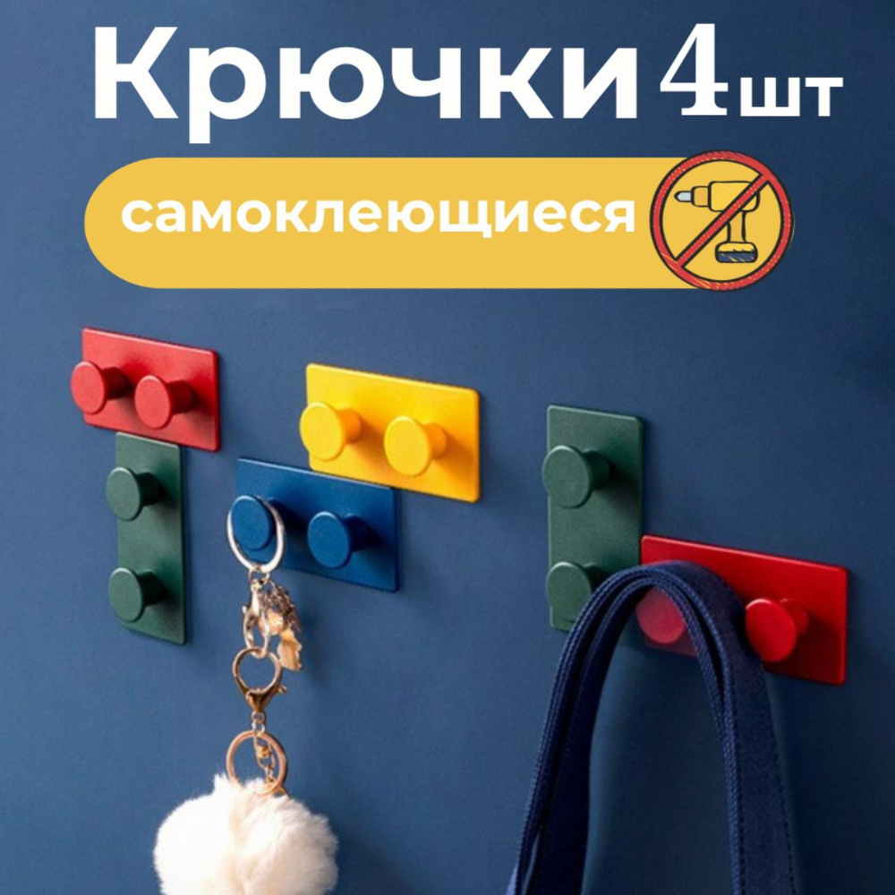 Набор крючков самоклеющиеся настенные для ванной, кухни, прихожей, детской. Для одежды, полотенец, ключей. #1