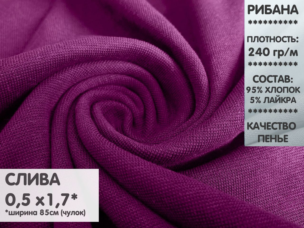 Ткань Рибана с лайкрой, цвет Слива, качество Компакт Пенье  #1