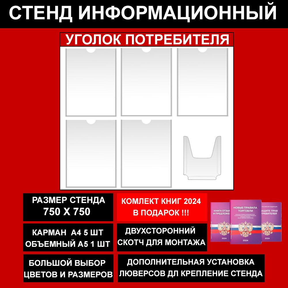 Уголок потребителя + комплект книг 2023, цвет красный, 750Х750 мм., 6 кармана (стенд информационный, #1