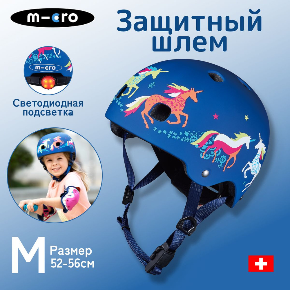Шлем детский защитный Micro - Единороги с подсветкой LED (M) BOX для самоката  #1