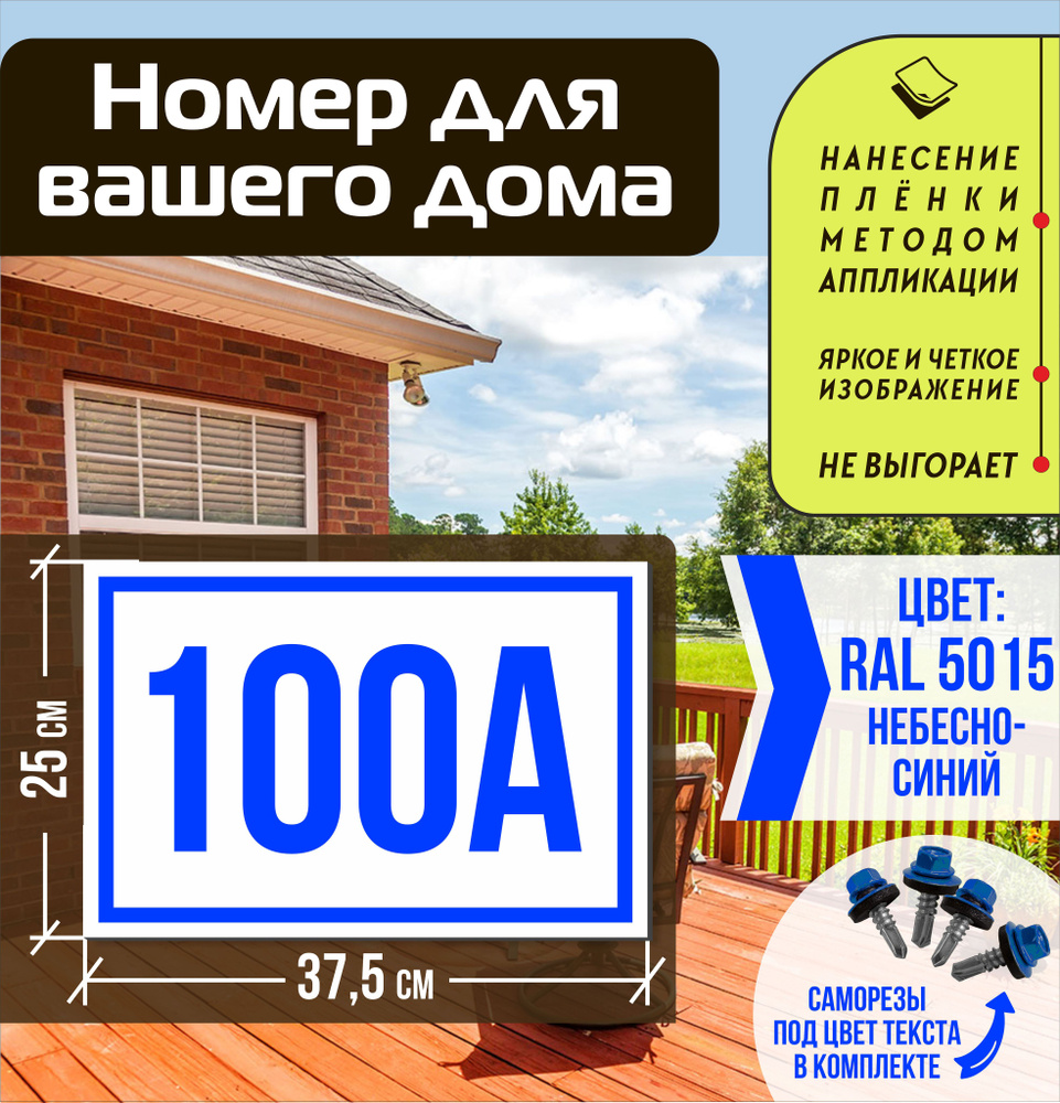 Адресная табличка на дом с номером 100а RAL 5015 синяя #1