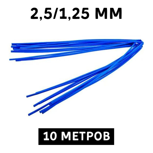 10 метров термоусадочная трубка синяя 2.5/1.25 мм для изоляции проводов усадка 2:1 ТУТ  #1